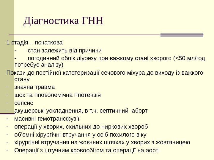   Діагностика ГНН 1 стадія – початкова - стан залежить від причини -